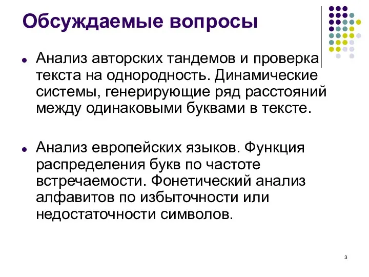 Обсуждаемые вопросы Анализ авторских тандемов и проверка текста на однородность. Динамические системы,