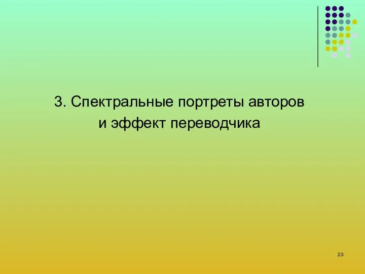 3. Спектральные портреты авторов и эффект переводчика