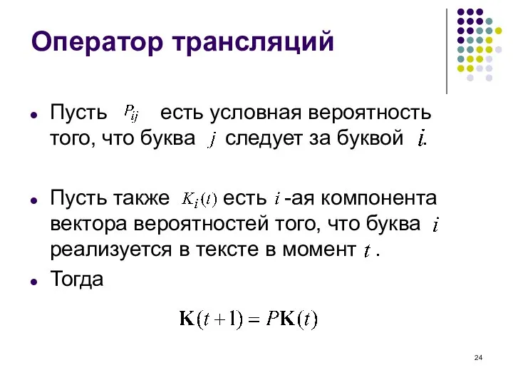 Оператор трансляций Пусть есть условная вероятность того, что буква следует за буквой