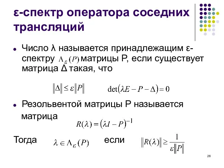 ε-спектр оператора соседних трансляций Число λ называется принадлежащим ε-спектру матрицы P, если