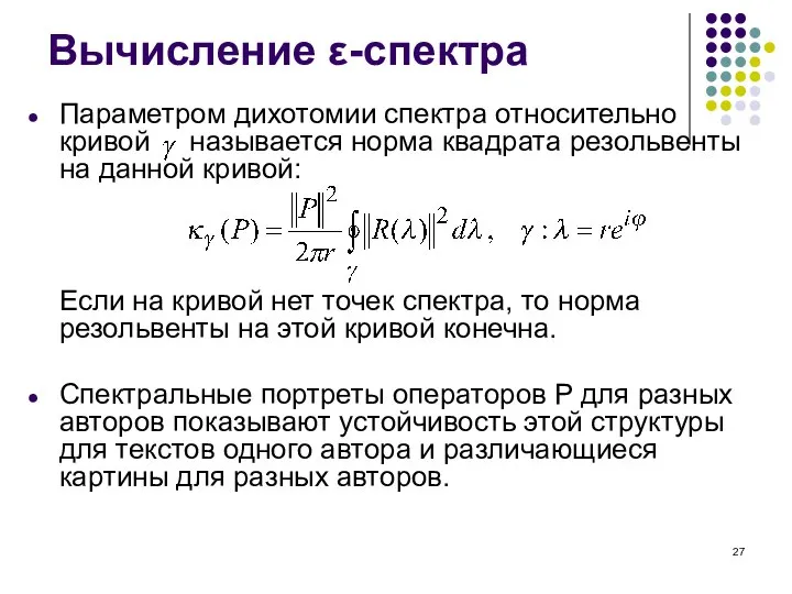 Вычисление ε-спектра Параметром дихотомии спектра относительно кривой называется норма квадрата резольвенты на