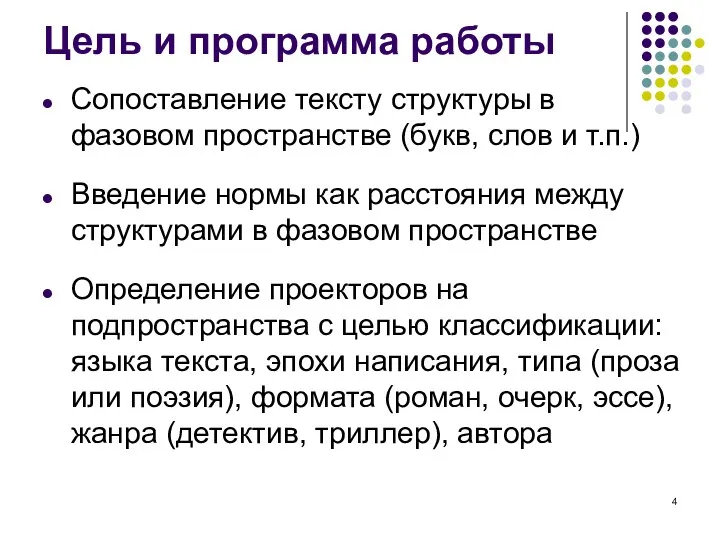 Цель и программа работы Сопоставление тексту структуры в фазовом пространстве (букв, слов