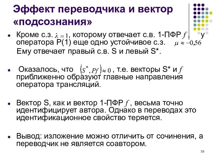 Эффект переводчика и вектор «подсознания» Кроме с.з. , которому отвечает с.в. 1-ПФР