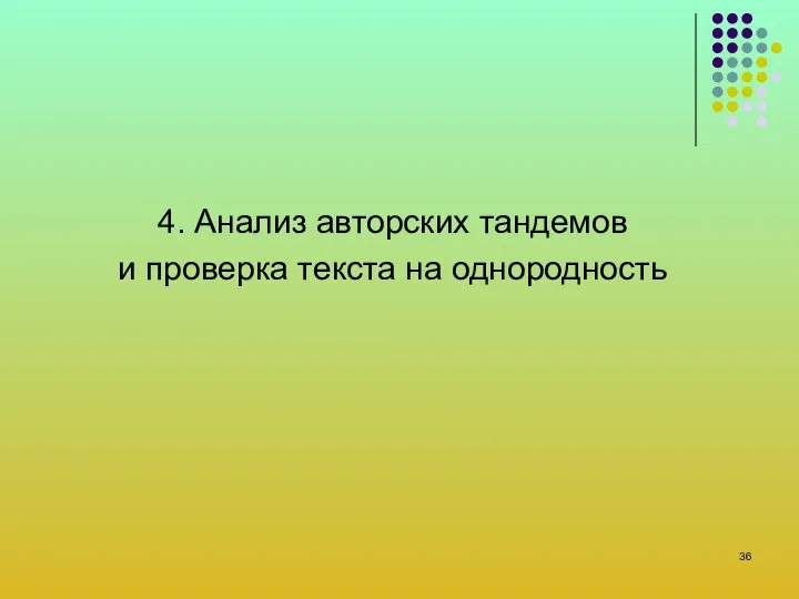 4. Анализ авторских тандемов и проверка текста на однородность