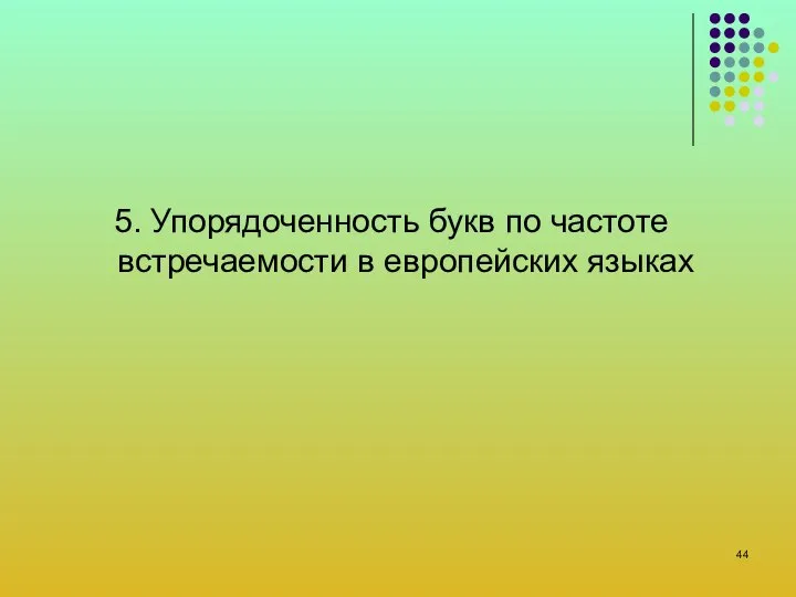 5. Упорядоченность букв по частоте встречаемости в европейских языках