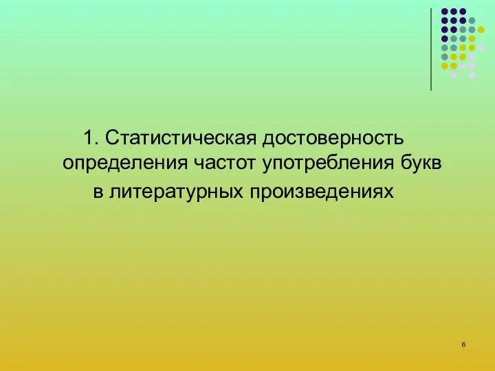 1. Статистическая достоверность определения частот употребления букв в литературных произведениях