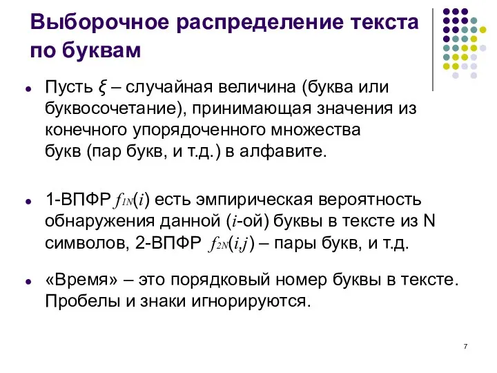 Выборочное распределение текста по буквам Пусть ξ – случайная величина (буква или