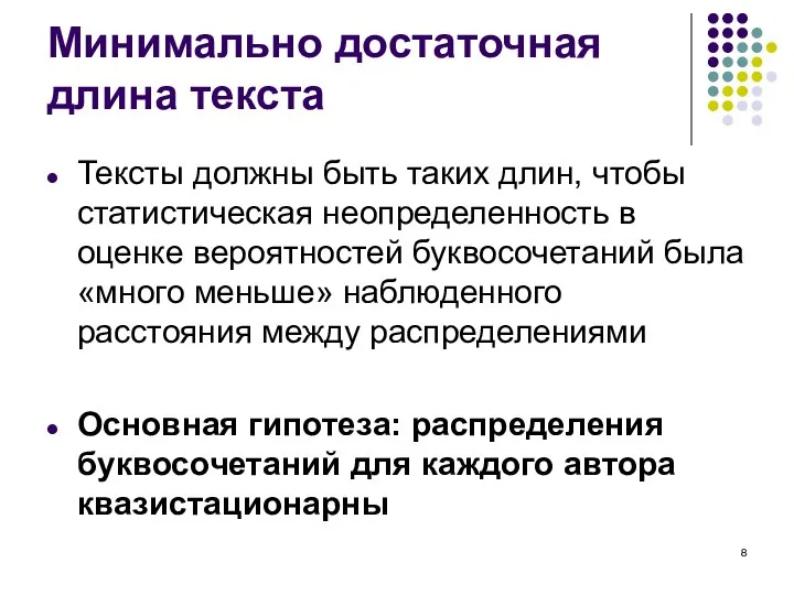 Минимально достаточная длина текста Тексты должны быть таких длин, чтобы статистическая неопределенность