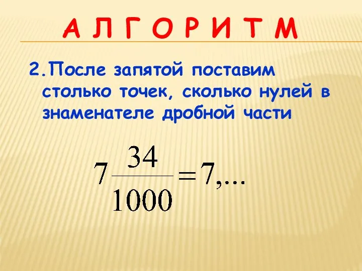 А Л Г О Р И Т М 2.После запятой поставим столько