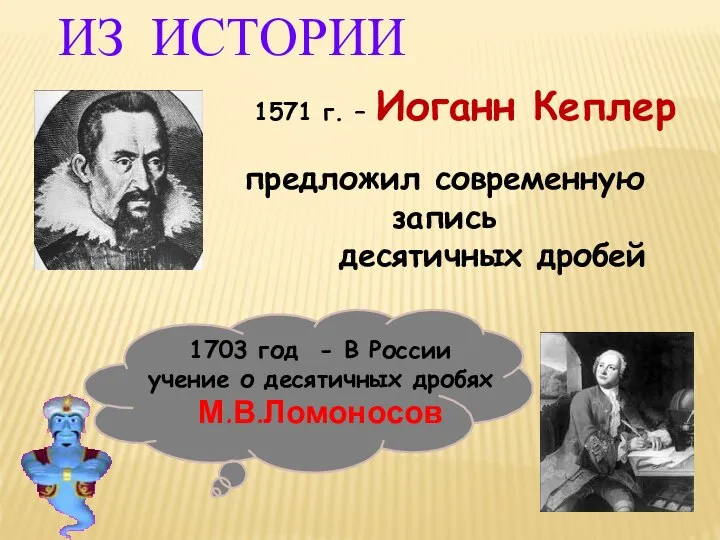 1571 г. – Иоганн Кеплер предложил современную запись десятичных дробей 1703 год