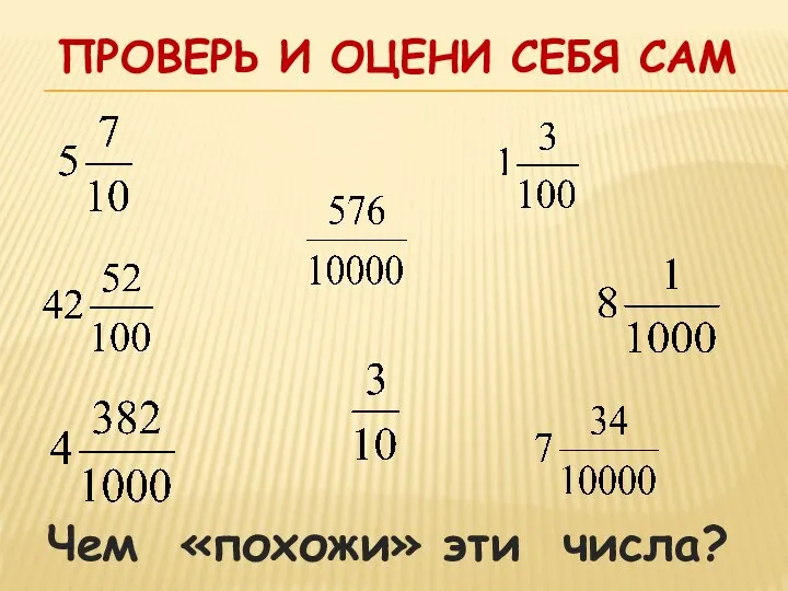 ПРОВЕРЬ И ОЦЕНИ СЕБЯ САМ Чем «похожи» эти числа?