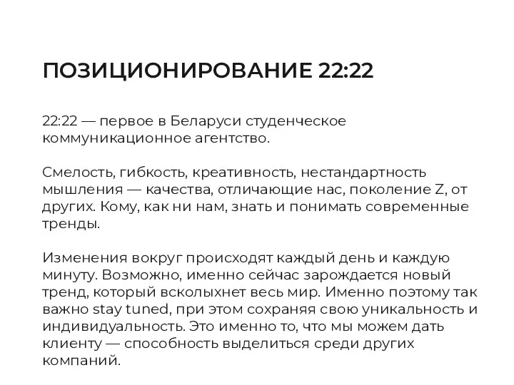 ПОЗИЦИОНИРОВАНИЕ 22:22 22:22 — первое в Беларуси студенческое коммуникационное агентство. Смелость, гибкость,