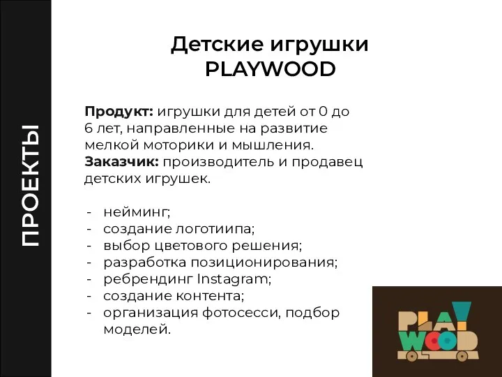 Детские игрушки PLAYWOOD Продукт: игрушки для детей от 0 до 6 лет,