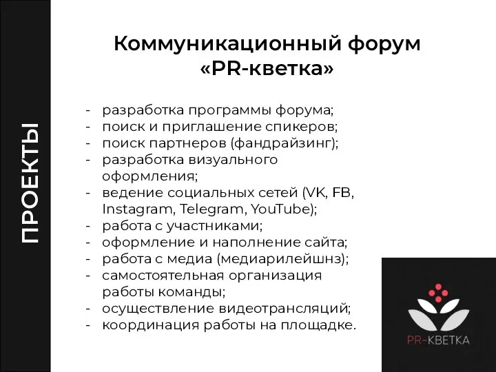 Коммуникационный форум «PR-кветка» разработка программы форума; поиск и приглашение спикеров; поиск партнеров