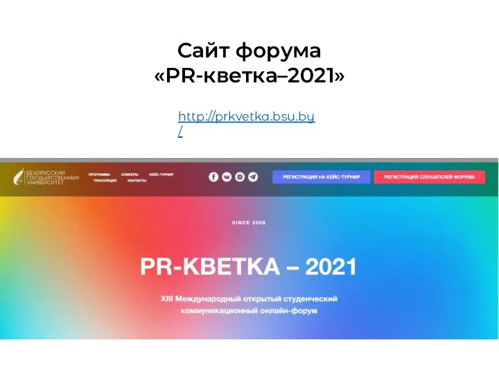 http://prkvetka.bsu.by/ Сайт форума «PR-кветка–2021»