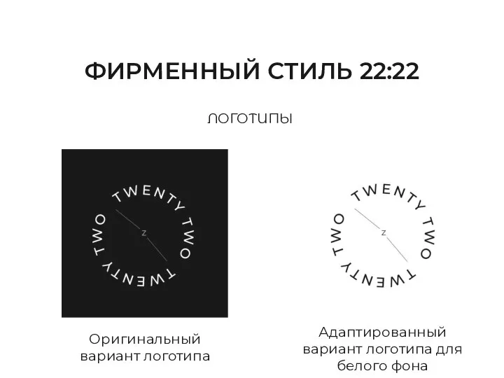 ФИРМЕННЫЙ СТИЛЬ 22:22 ЛОГОТИПЫ Оригинальный вариант логотипа Адаптированный вариант логотипа для белого фона