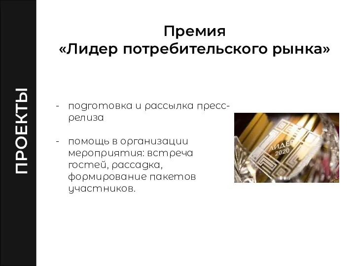 Премия «Лидер потребительского рынка» подготовка и рассылка пресс-релиза помощь в организации мероприятия: