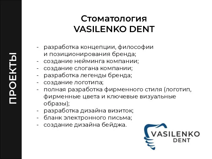 Стоматология VASILENKO DENT разработка концепции, философии и позиционирования бренда; создание нейминга компании;