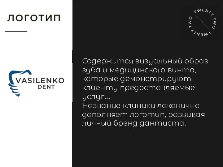 Содержится визуальный образ зуба и медицинского винта, которые демонстрируют клиенту предоставляемые услуги.