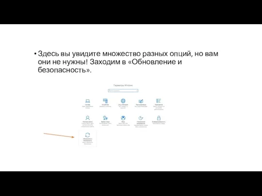 Здесь вы увидите множество разных опций, но вам они не нужны! Заходим в «Обновление и безопасность».