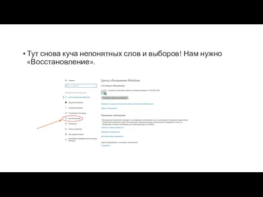 Тут снова куча непонятных слов и выборов! Нам нужно «Восстановление».