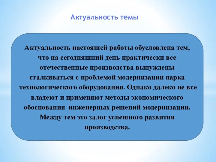 Актуальность темы Актуальность настоящей работы обусловлена тем, что на сегодняшний день практически