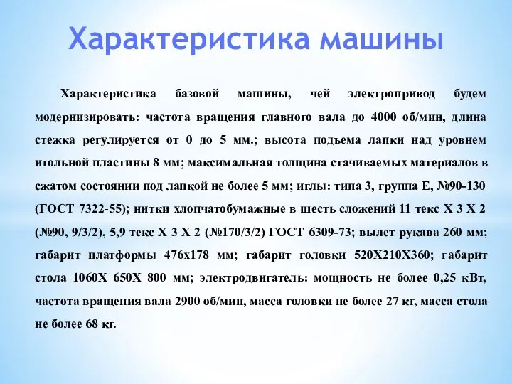 Характеристика базовой машины, чей электропривод будем модернизировать: частота вращения главного вала до