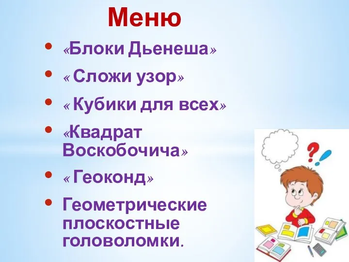 Меню «Блоки Дьенеша» « Сложи узор» « Кубики для всех» «Квадрат Воскобочича»