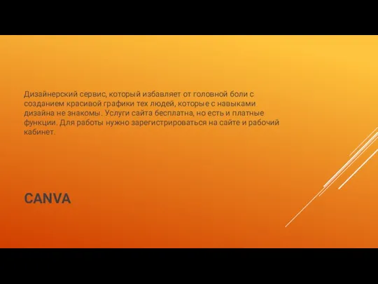CANVA Дизайнерский сервис, который избавляет от головной боли с созданием красивой графики