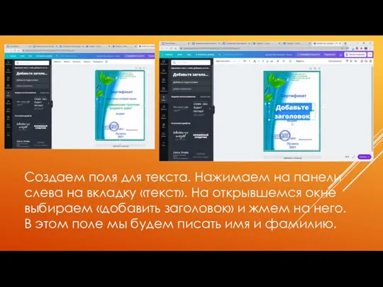 Создаем поля для текста. Нажимаем на панели слева на вкладку «текст». На