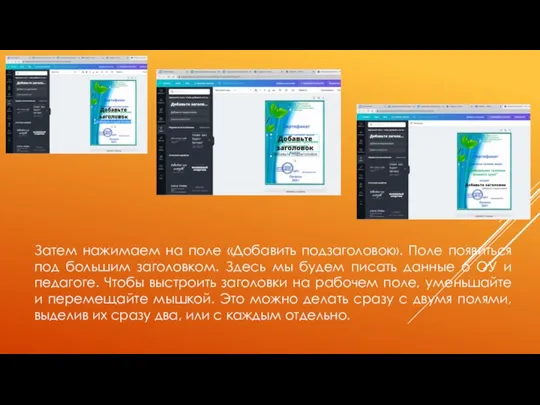 Затем нажимаем на поле «Добавить подзаголовок». Поле появиться под большим заголовком. Здесь