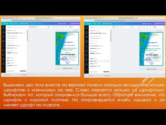 Выделяем два поля вместе на верхней панели находим вкладку «несколько шрифтов» и