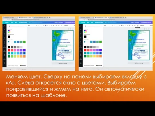 Меняем цвет. Сверху на панели выбираем вкладку с «А». Слева откроется окно