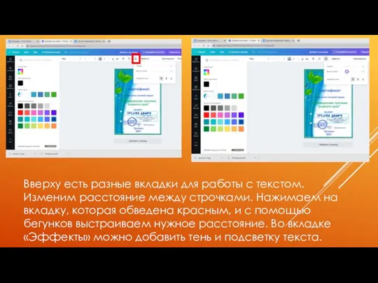 Вверху есть разные вкладки для работы с текстом. Изменим расстояние между строчками.