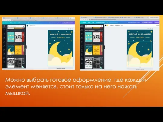 Можно выбрать готовое оформление, где каждый элемент меняется, стоит только на него нажать мышкой.