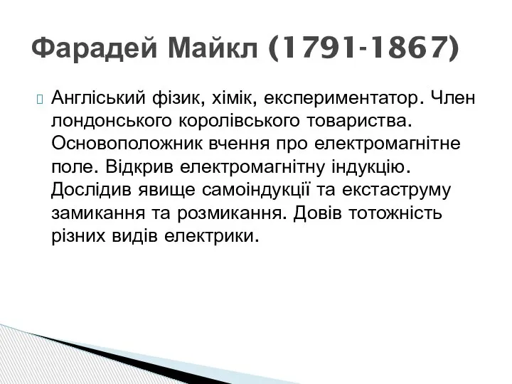 Англіський фізик, хімік, експериментатор. Член лондонського королівського товариства. Основоположник вчення про електромагнітне