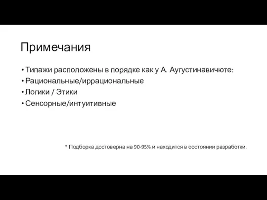 Примечания Типажи расположены в порядке как у А. Аугустинавичюте: Рациональные/иррациональные Логики /