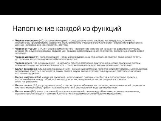 Наполнение каждой из функций Черная сенсорика (ЧС, силовая сенсорика) – определение таких