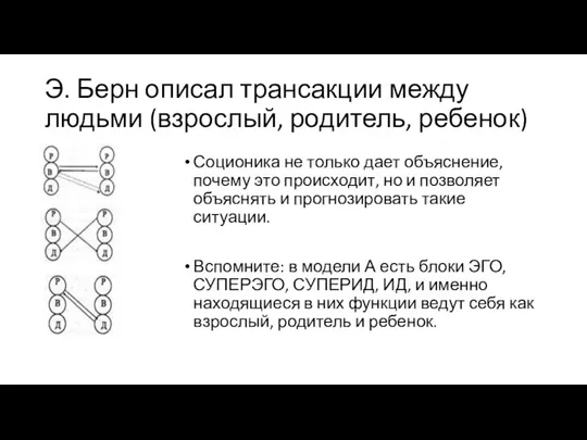 Э. Берн описал трансакции между людьми (взрослый, родитель, ребенок) Соционика не только