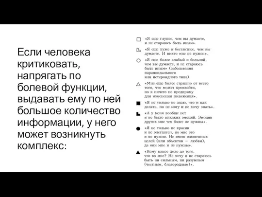 Если человека критиковать, напрягать по болевой функции, выдавать ему по ней большое