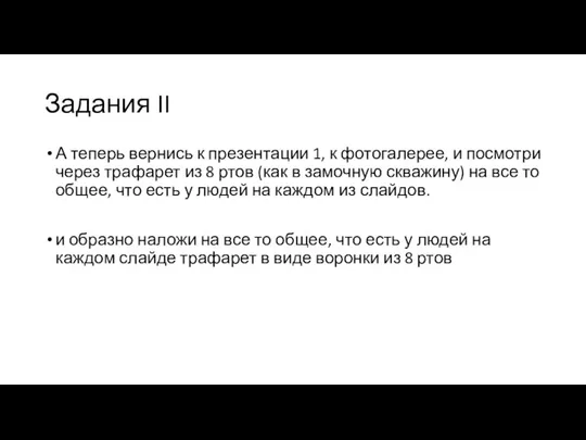 Задания II А теперь вернись к презентации 1, к фотогалерее, и посмотри