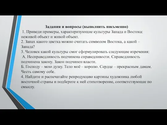 Задания и вопросы (выполнить письменно) 1. Приведи примеры, характеризующие культуры Запада и