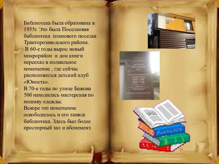 Библиотека была образована в 1955г. Это была Поселковая библиотека планового поселка Тракторозаводского