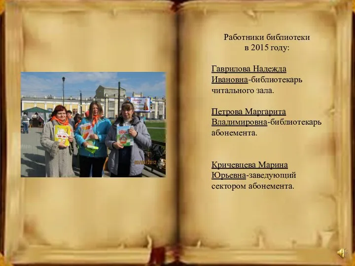 Работники библиотеки в 2015 году: Гаврилова Надежда Ивановна-библиотекарь читального зала. Петрова Маргарита