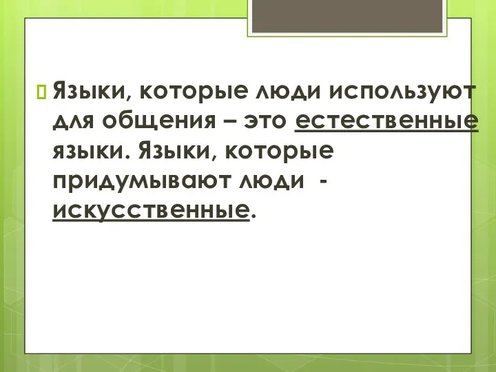 Языки, которые люди используют для общения – это естественные языки. Языки, которые придумывают люди - искусственные.