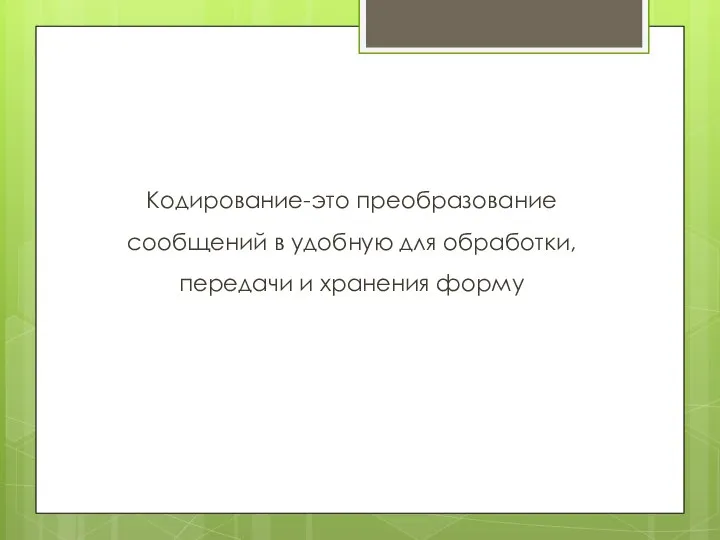 Кодирование-это преобразование сообщений в удобную для обработки, передачи и хранения форму