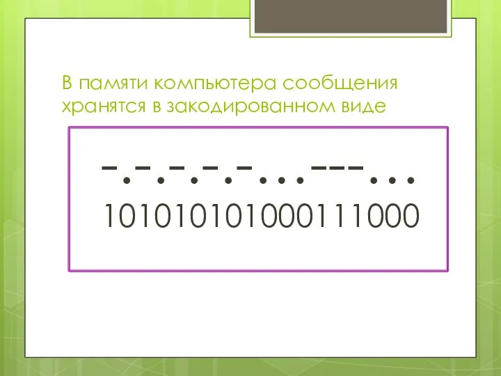 В памяти компьютера сообщения хранятся в закодированном виде -.-.-.-.-…---… 101010101000111000