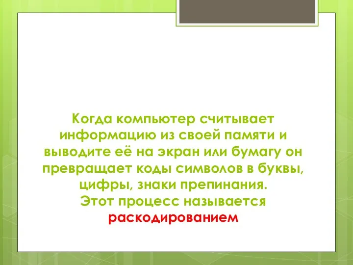 Когда компьютер считывает информацию из своей памяти и выводите её на экран