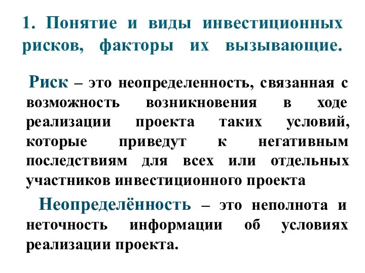 1. Понятие и виды инвестиционных рисков, факторы их вызывающие. Риск – это