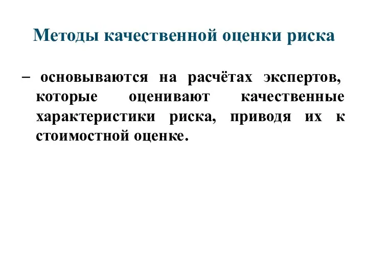 Методы качественной оценки риска – основываются на расчётах экспертов, которые оценивают качественные